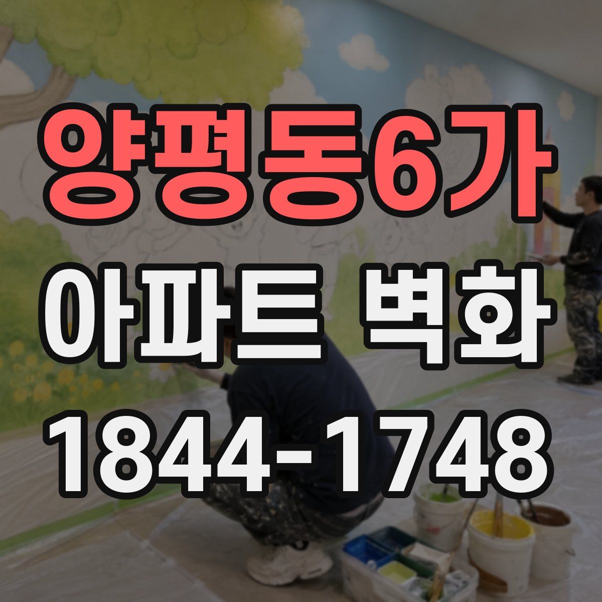 양평동6가 아파트 벽화
