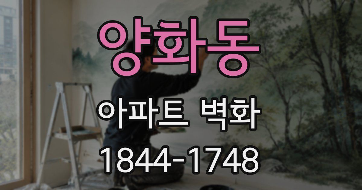 양화동 아파트 벽화