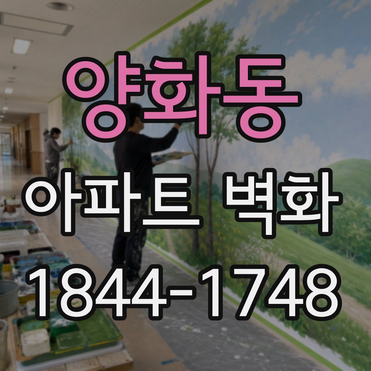 양화동 아파트 벽화