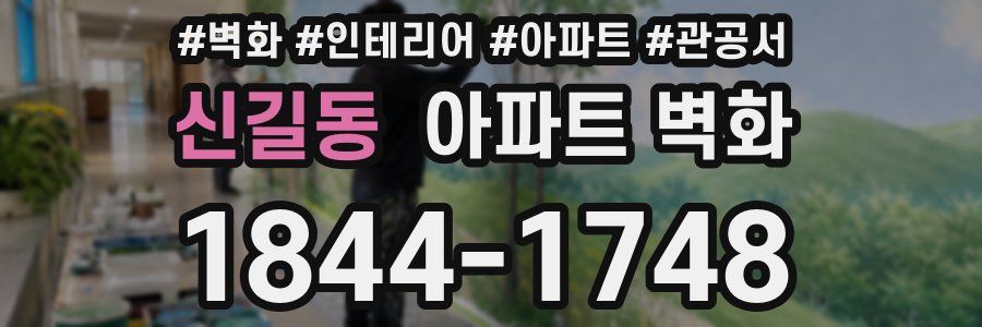 신길동 아파트 벽화