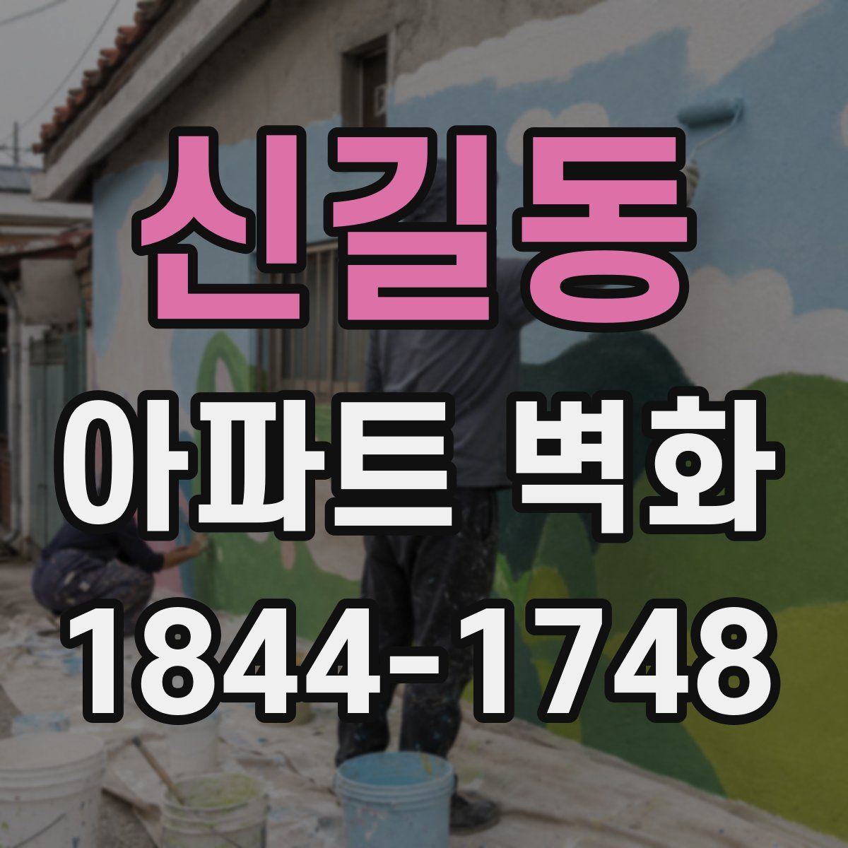 신길동 아파트 벽화