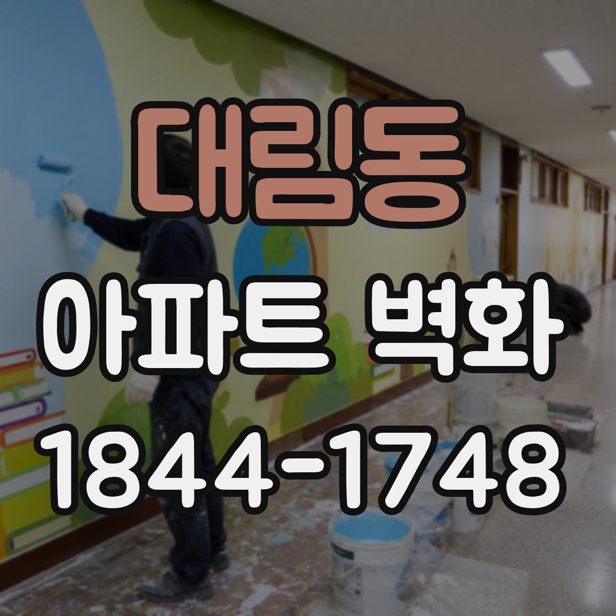 대림동 아파트 벽화