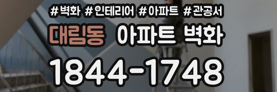 대림동 아파트 벽화