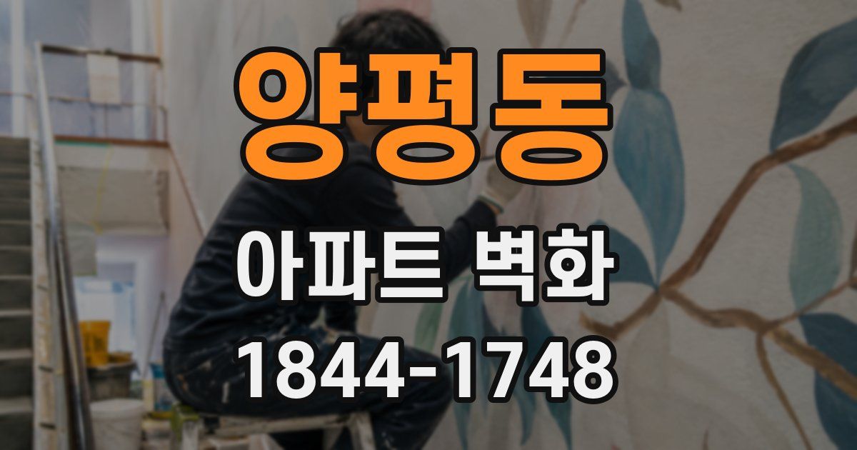 양평동 아파트 벽화
