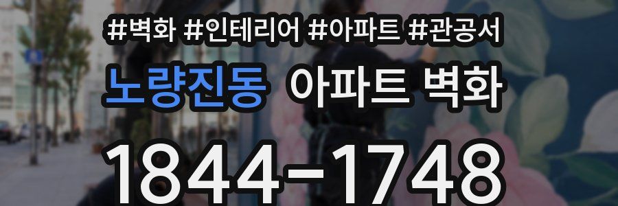 노량진동 아파트 벽화