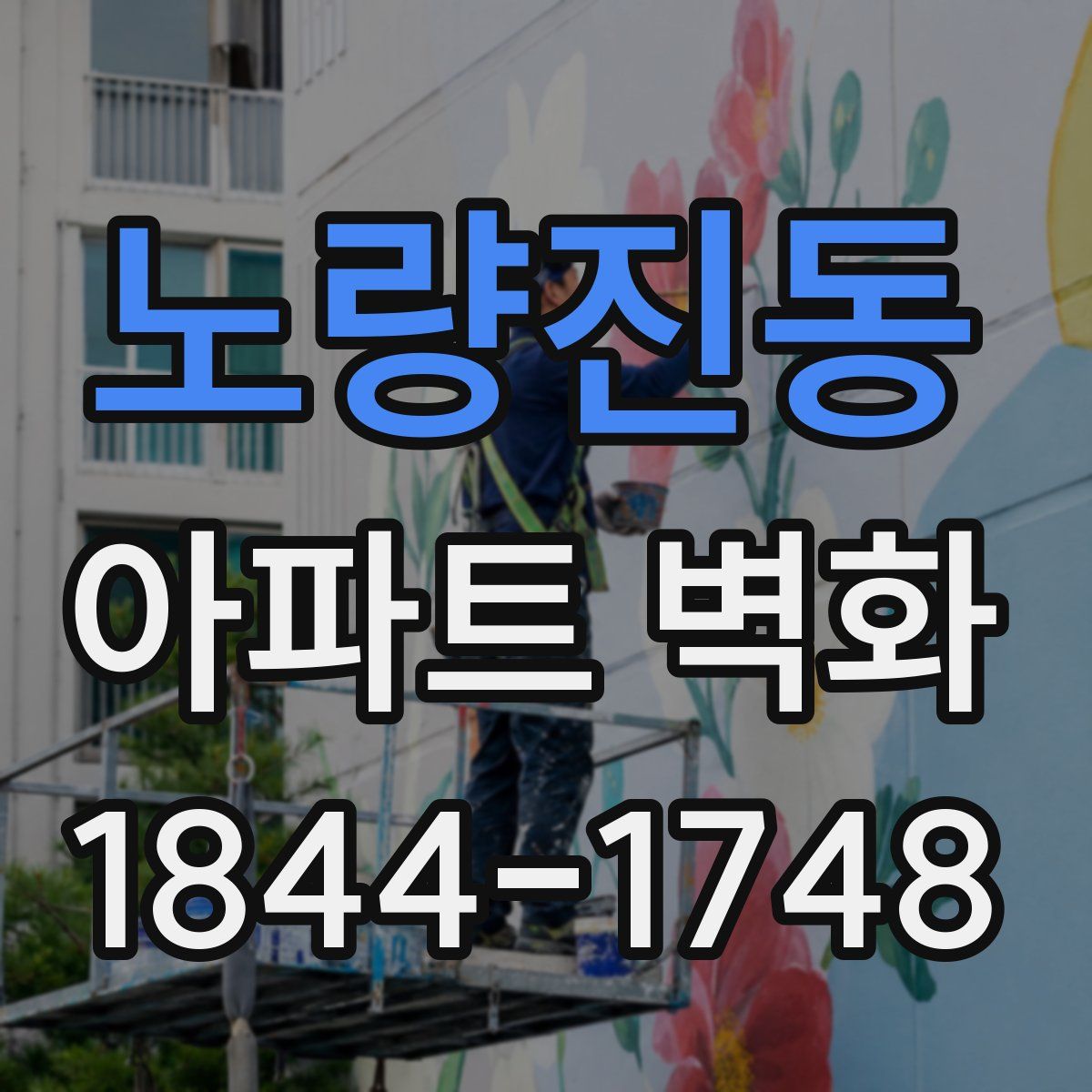 노량진동 아파트 벽화