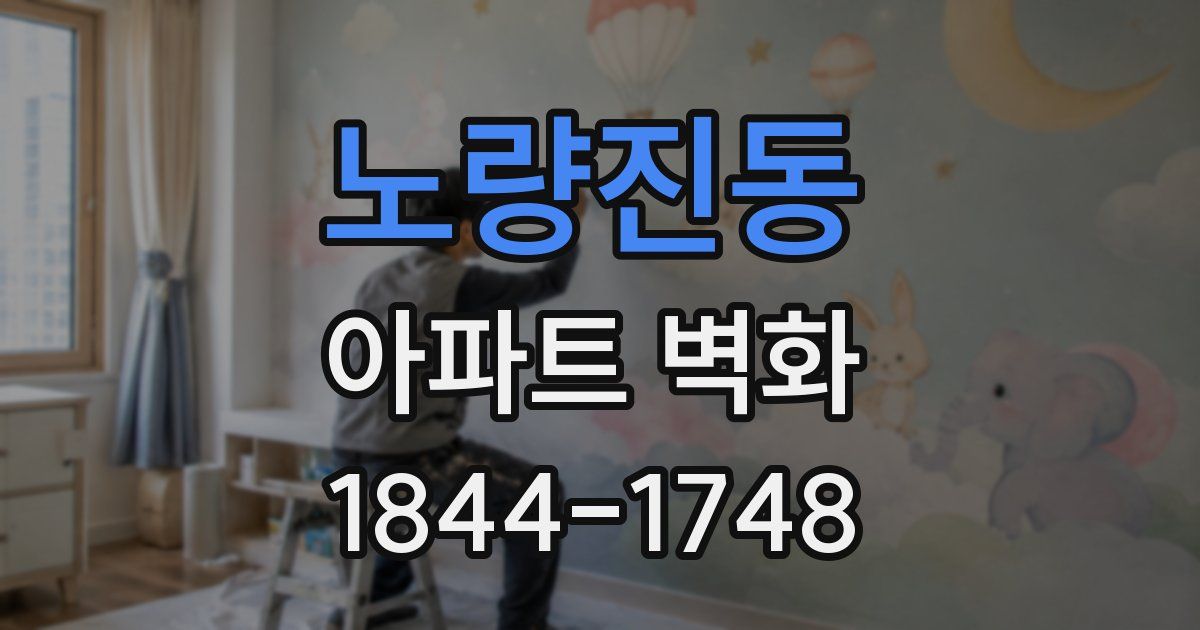 노량진동 아파트 벽화