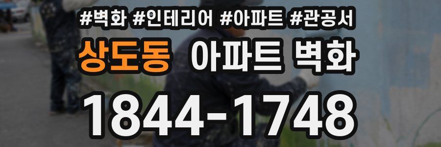 상도동 아파트 벽화