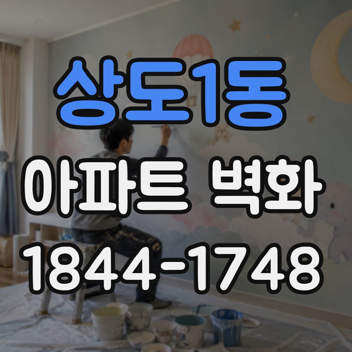 상도1동 아파트 벽화