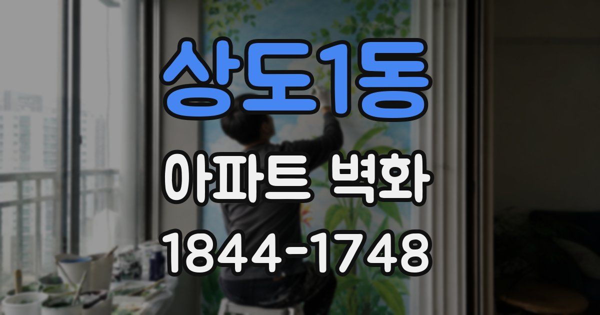 상도1동 아파트 벽화