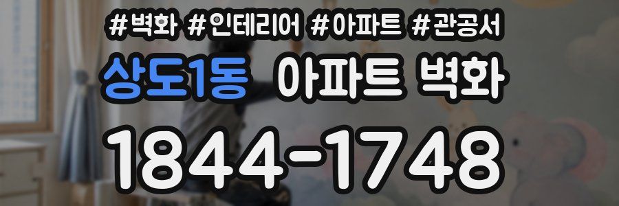 상도1동 아파트 벽화