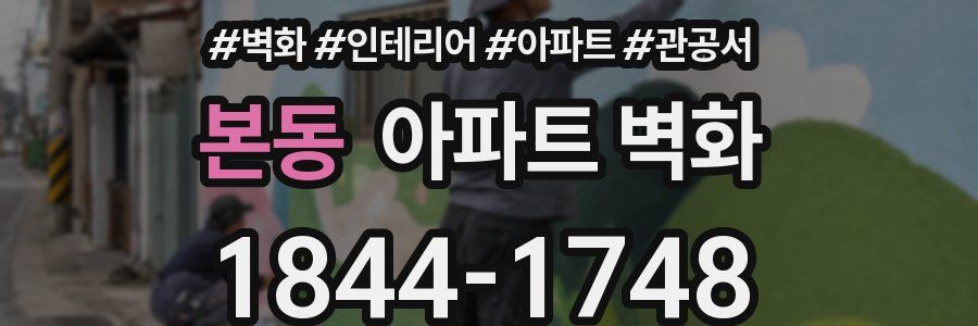 본동 아파트 벽화