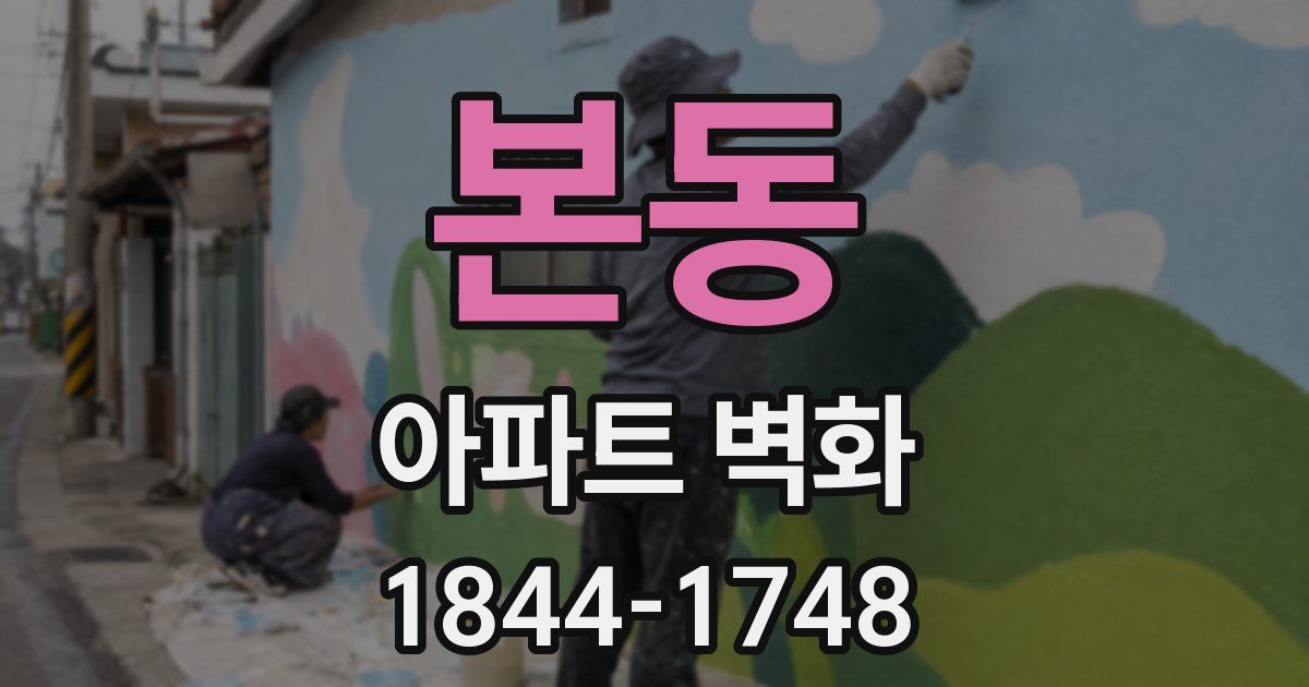 본동 아파트 벽화