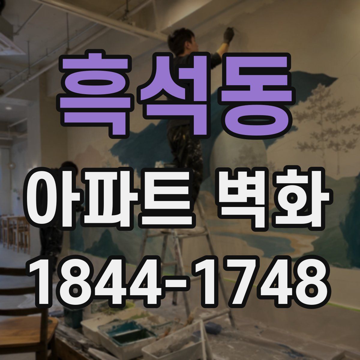 흑석동 아파트 벽화