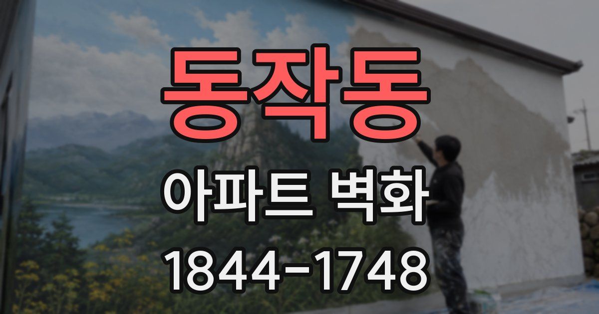 동작동 아파트 벽화