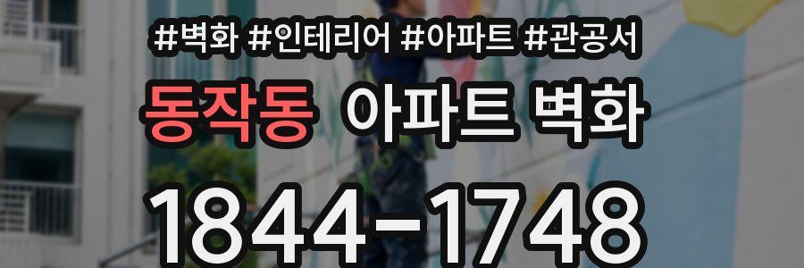 동작동 아파트 벽화