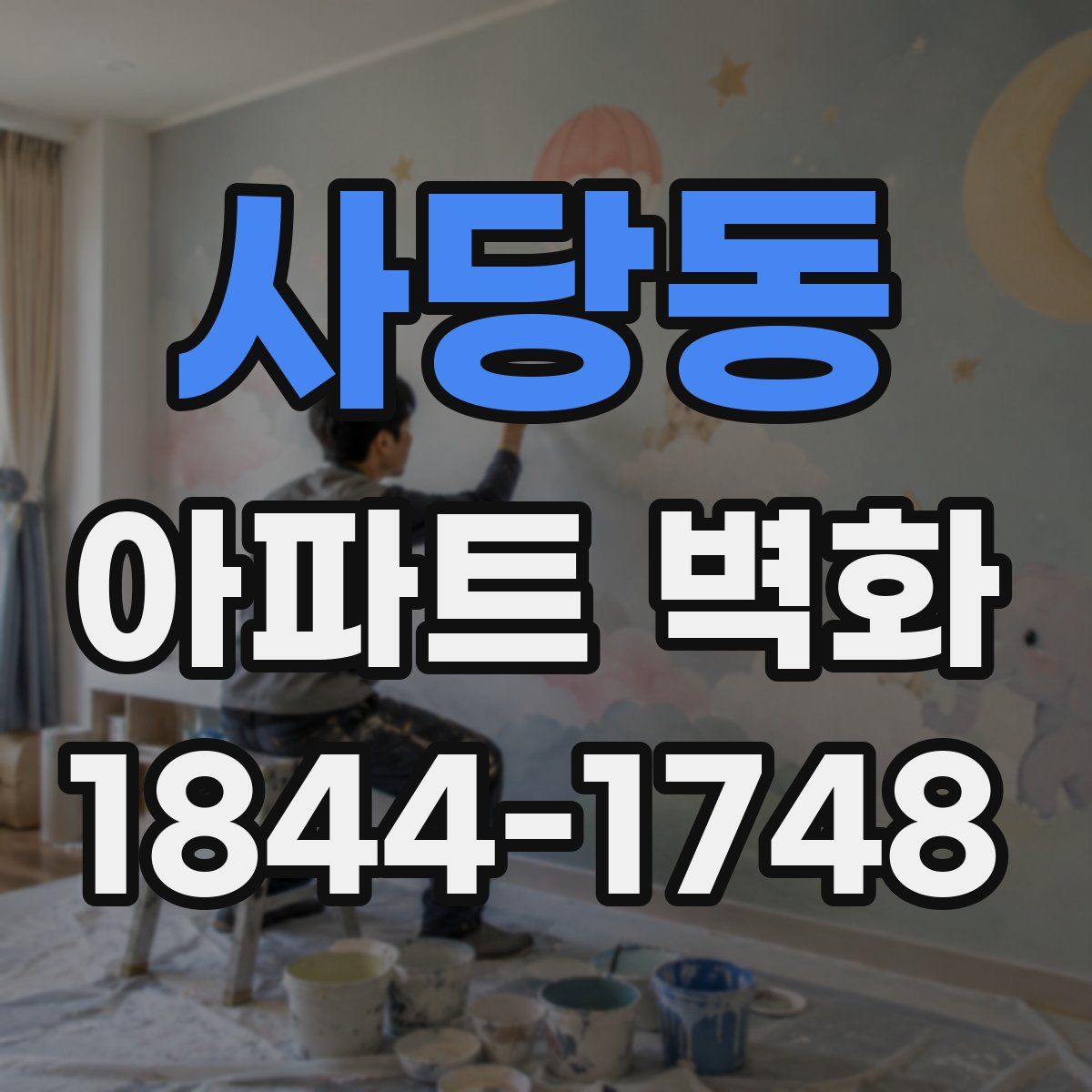 사당동 아파트 벽화