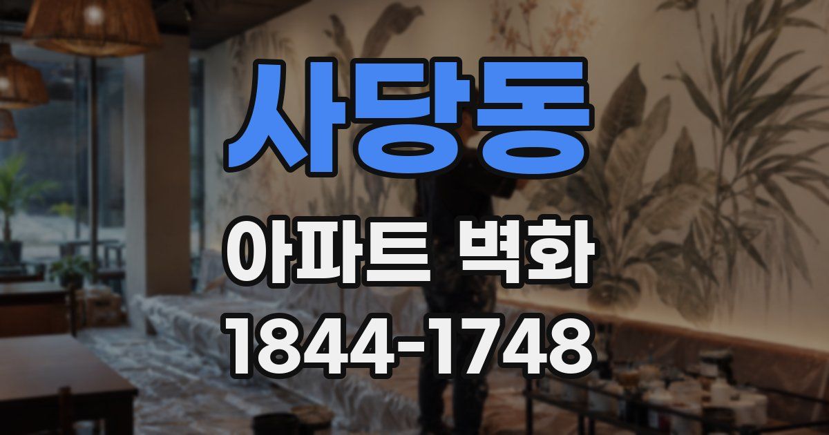 사당동 아파트 벽화