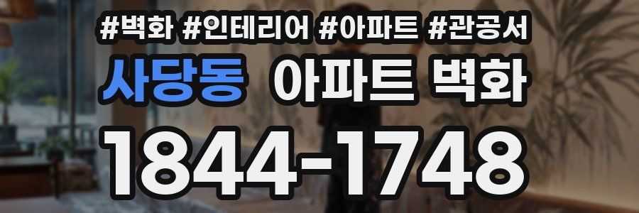 사당동 아파트 벽화