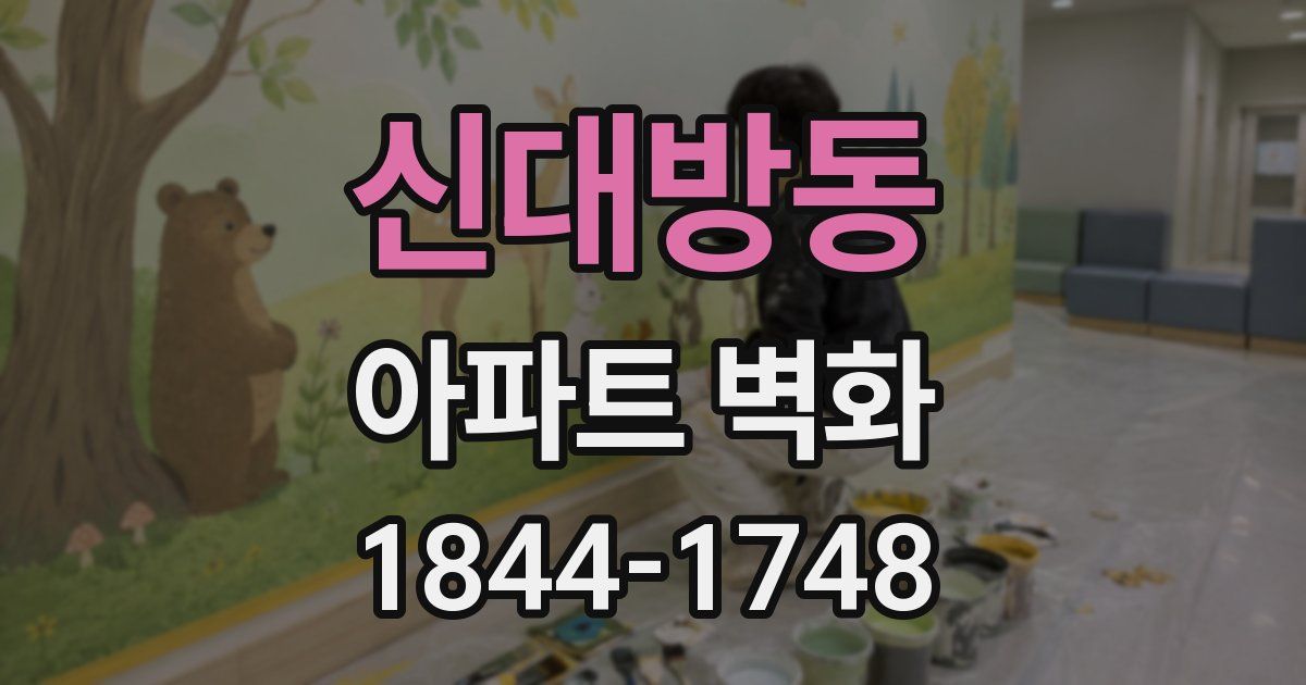 신대방동 아파트 벽화