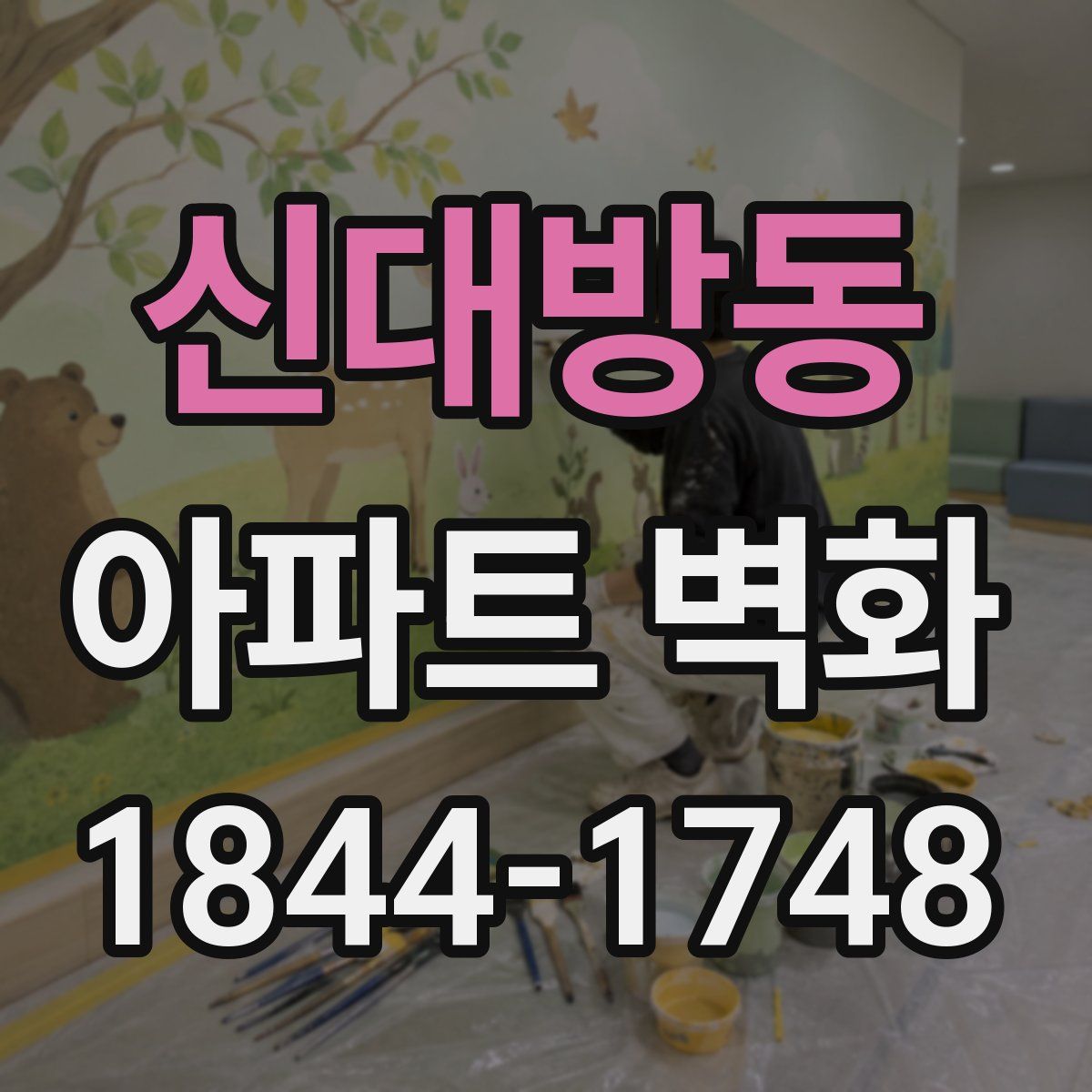 신대방동 아파트 벽화