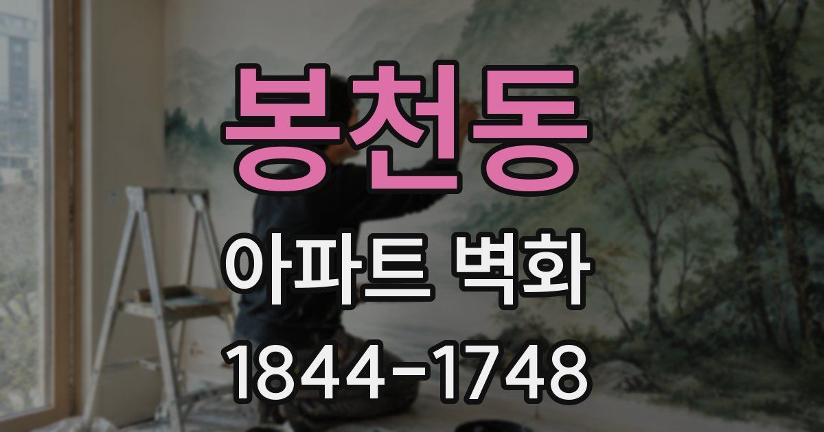 봉천동 아파트 벽화