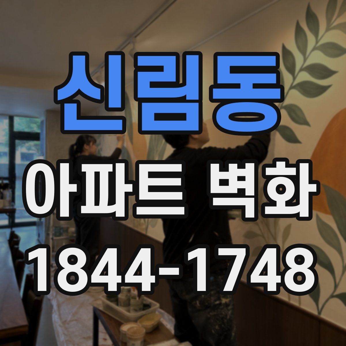 신림동 아파트 벽화