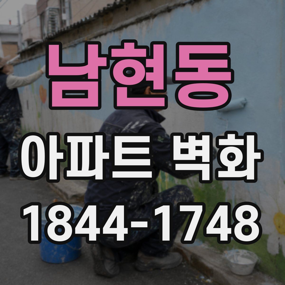 남현동 아파트 벽화