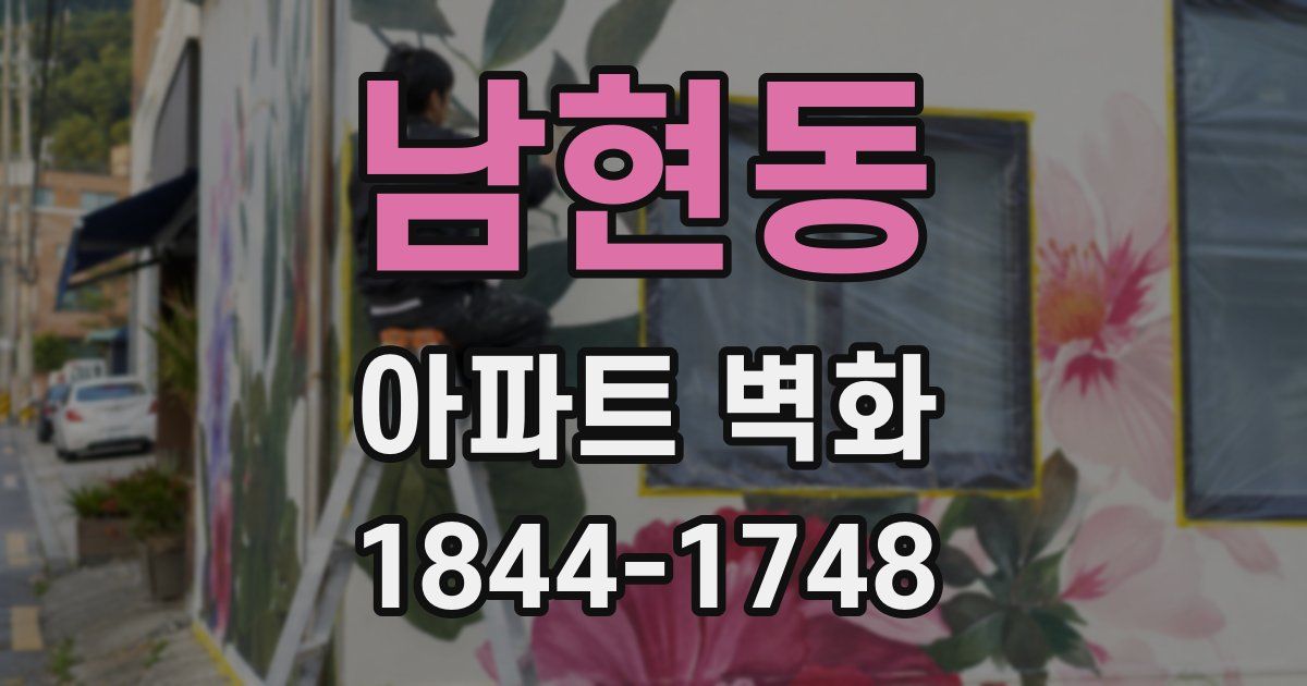 남현동 아파트 벽화