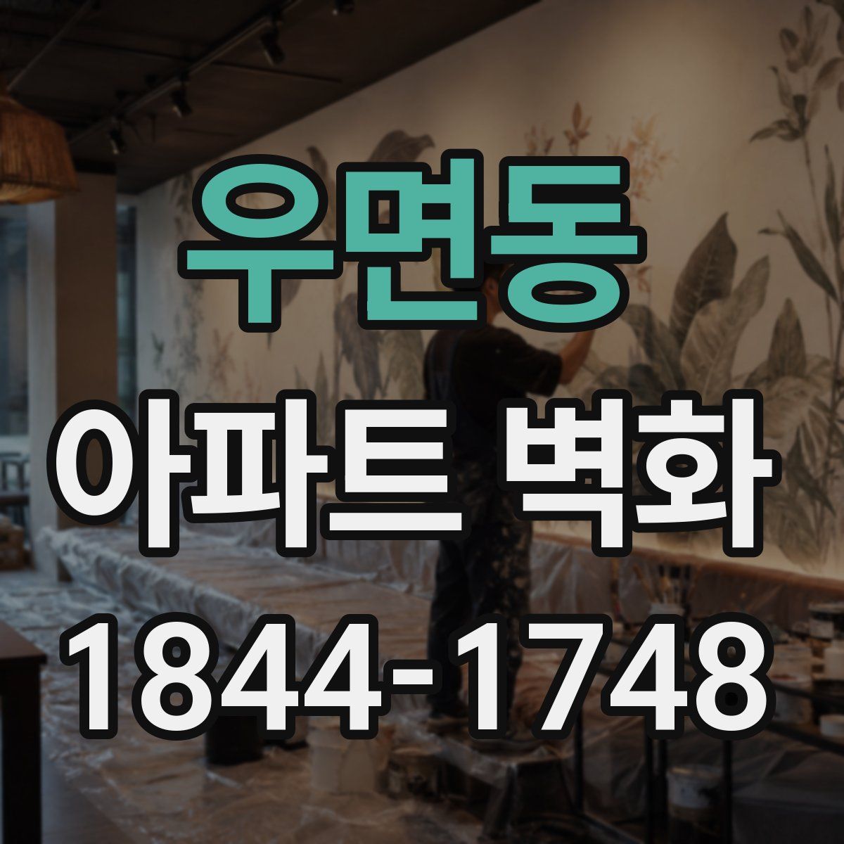 우면동 아파트 벽화