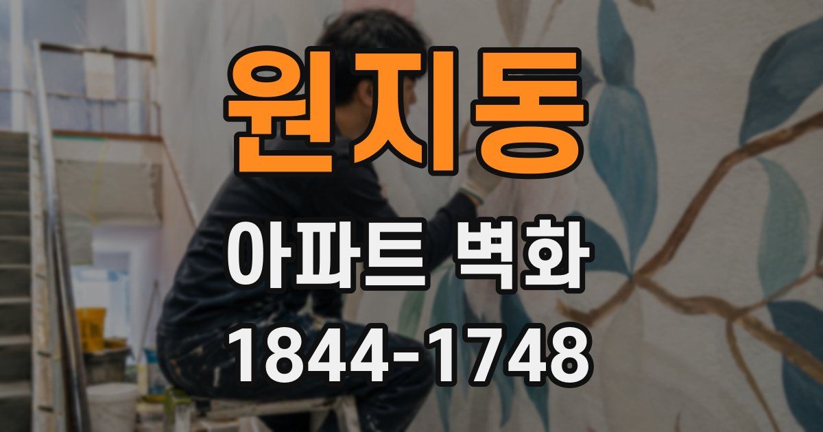 원지동 아파트 벽화