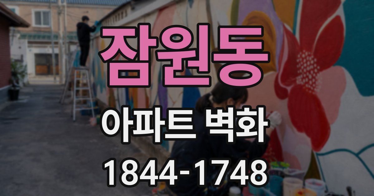 잠원동 아파트 벽화