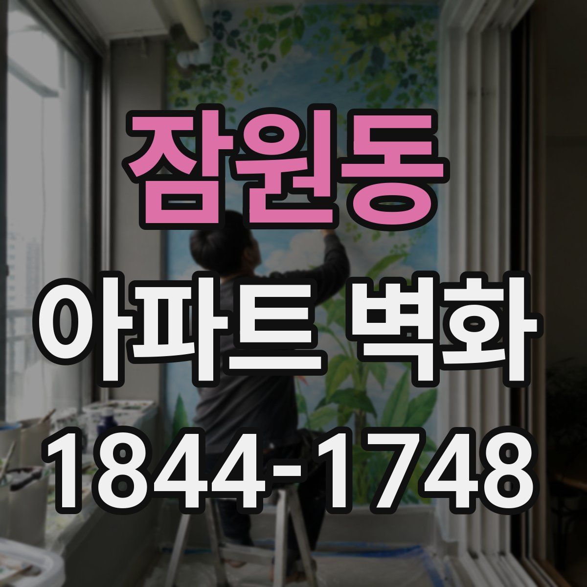 잠원동 아파트 벽화
