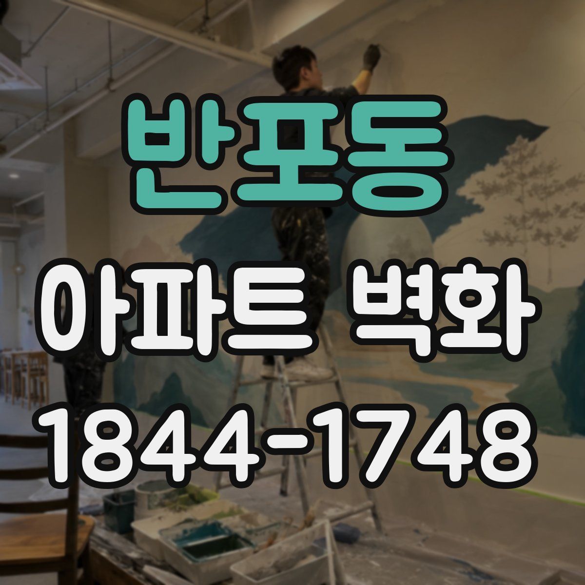 반포동 아파트 벽화