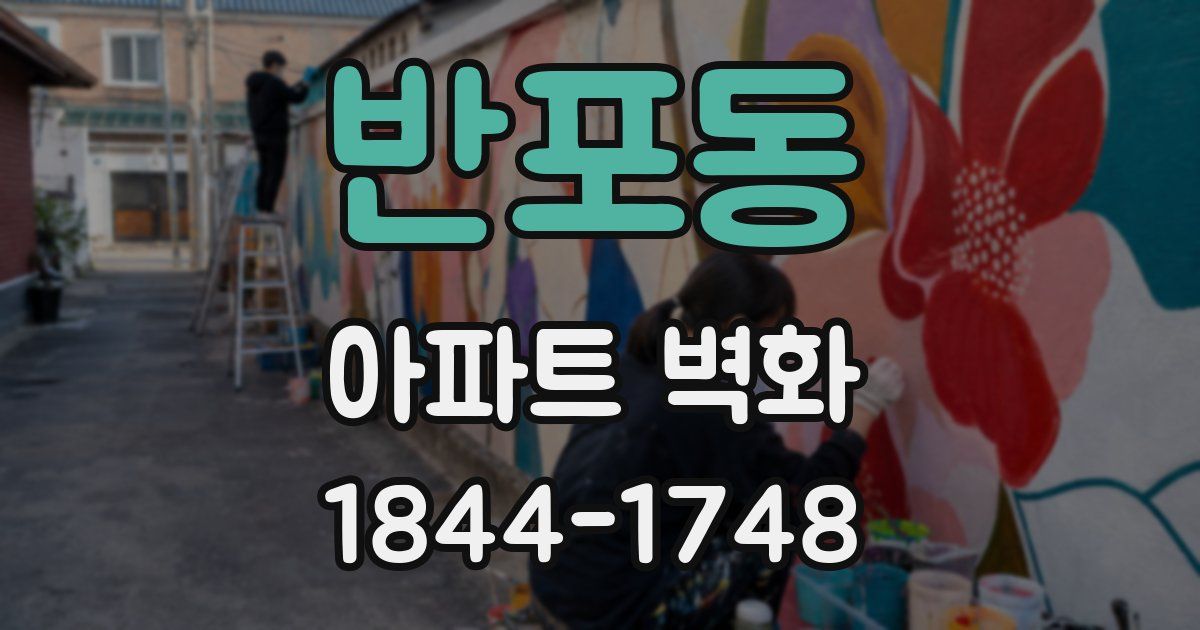 반포동 아파트 벽화
