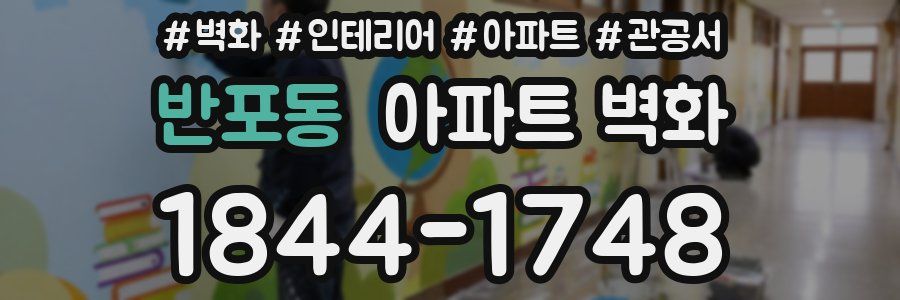 반포동 아파트 벽화