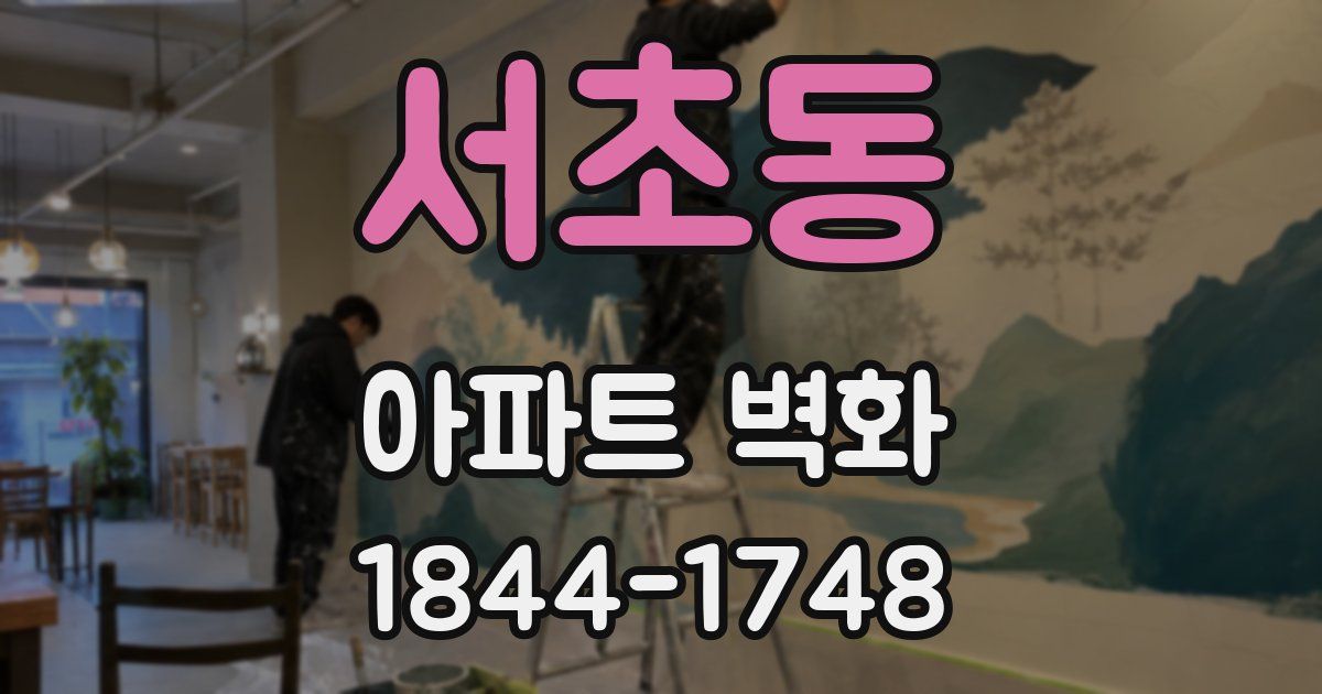 서초동 아파트 벽화