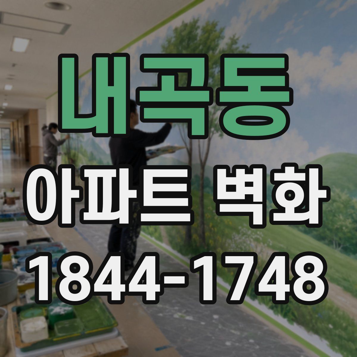 내곡동 아파트 벽화