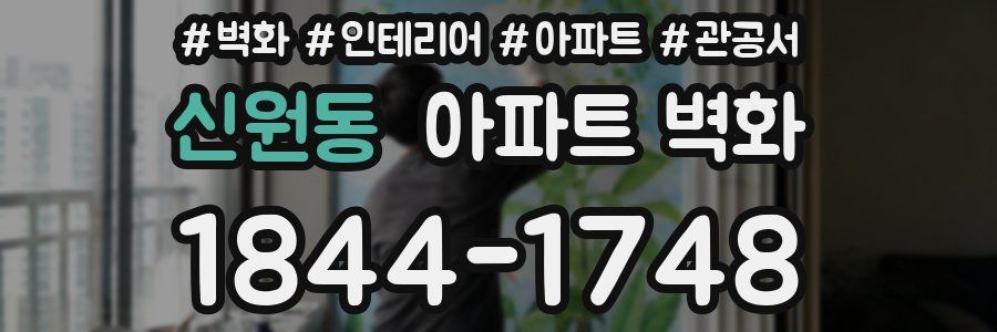 신원동 아파트 벽화