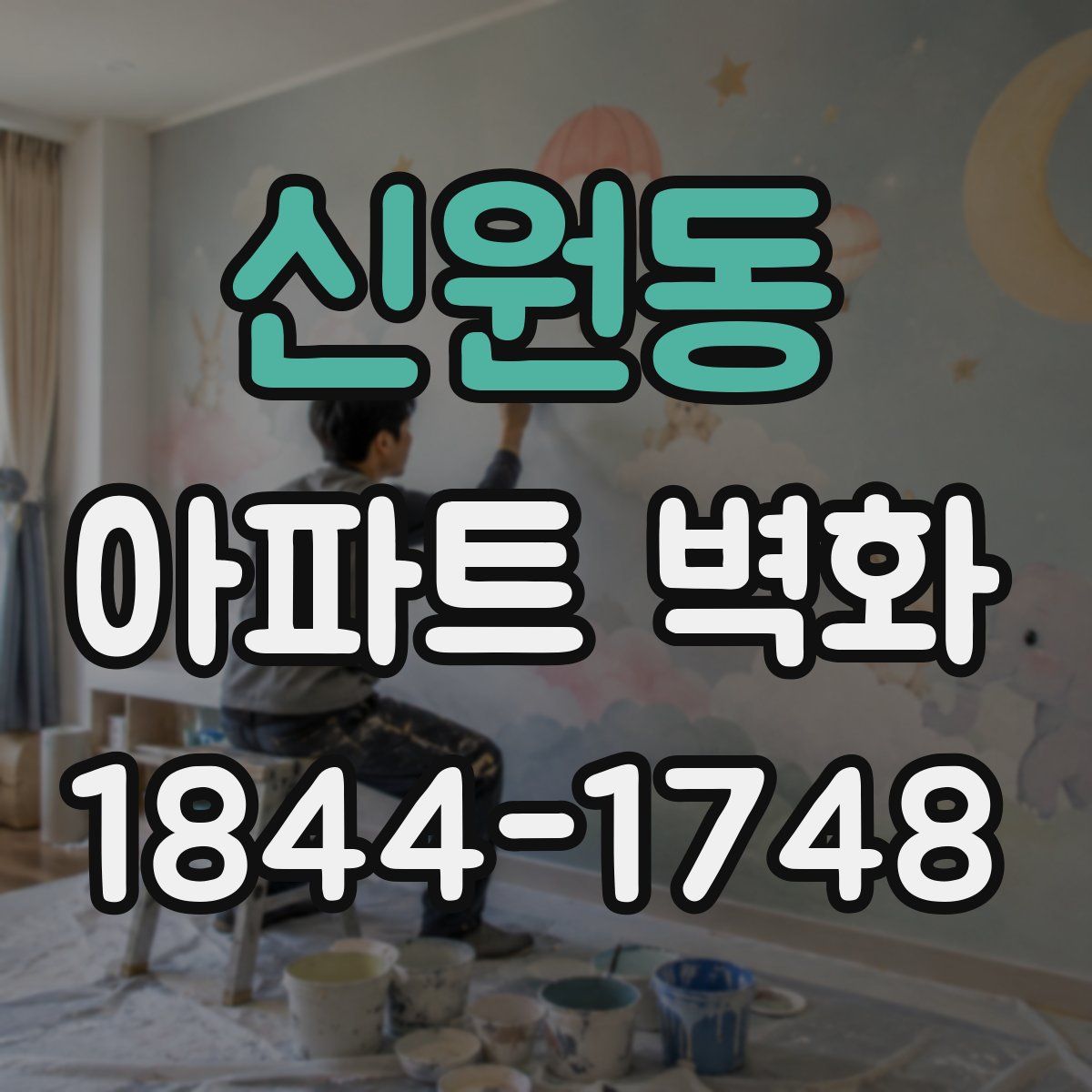 신원동 아파트 벽화