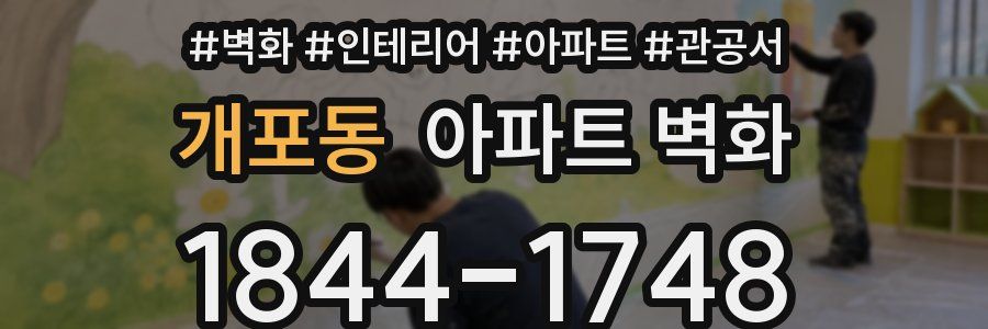 개포동 아파트 벽화
