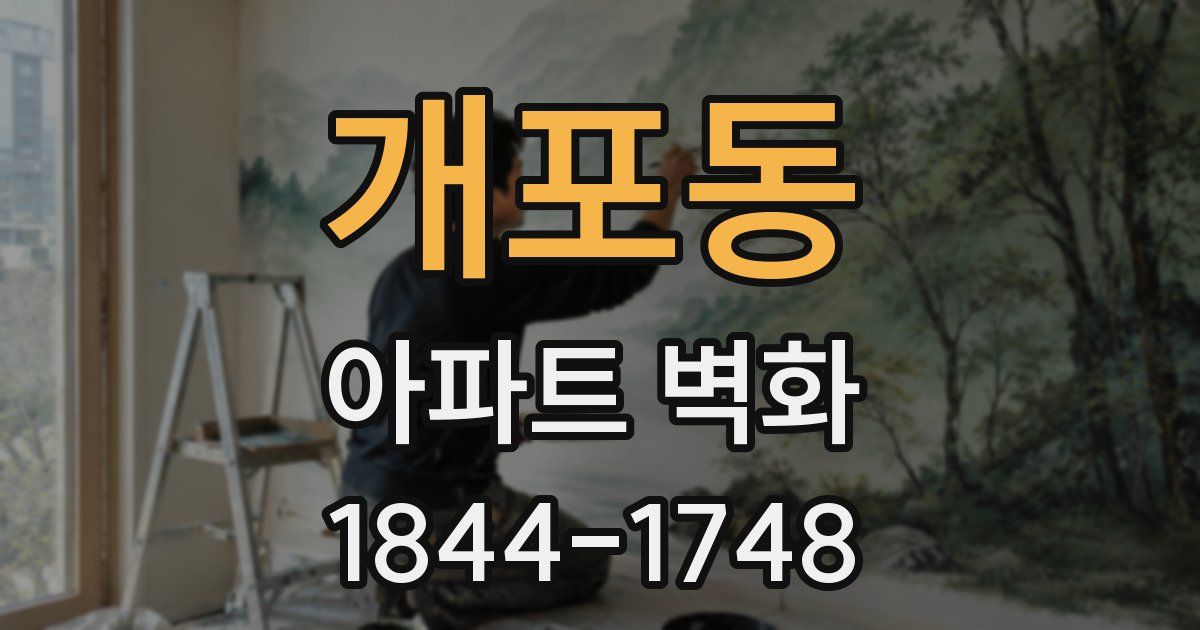 개포동 아파트 벽화