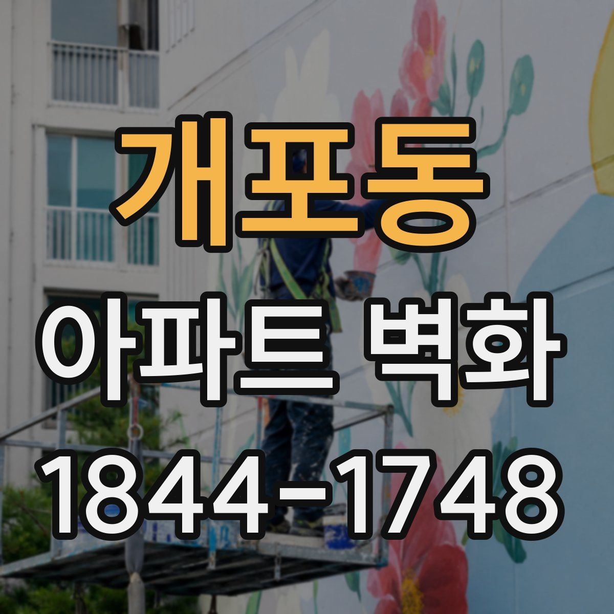 개포동 아파트 벽화