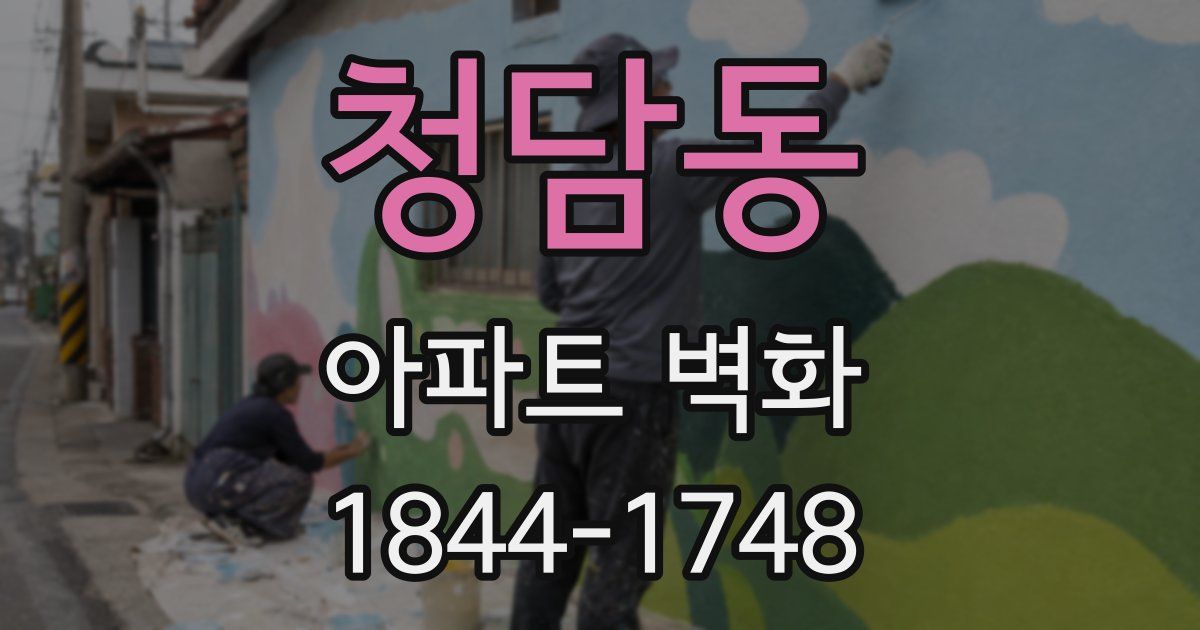 청담동 아파트 벽화