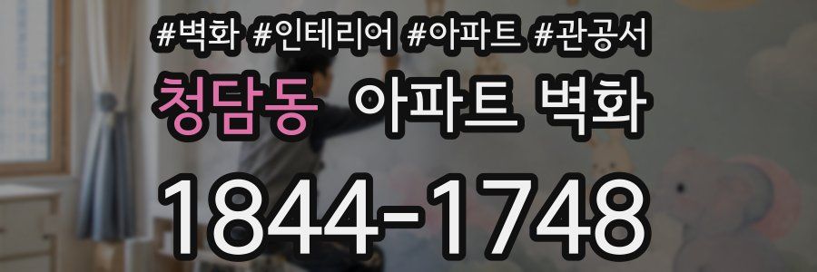 청담동 아파트 벽화