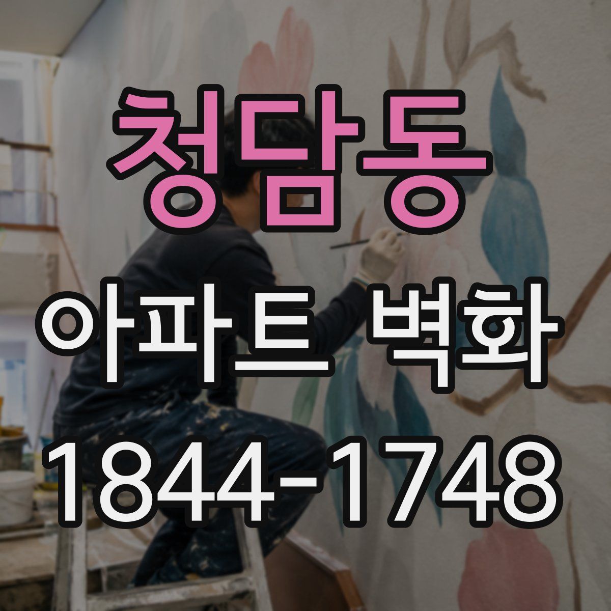 청담동 아파트 벽화