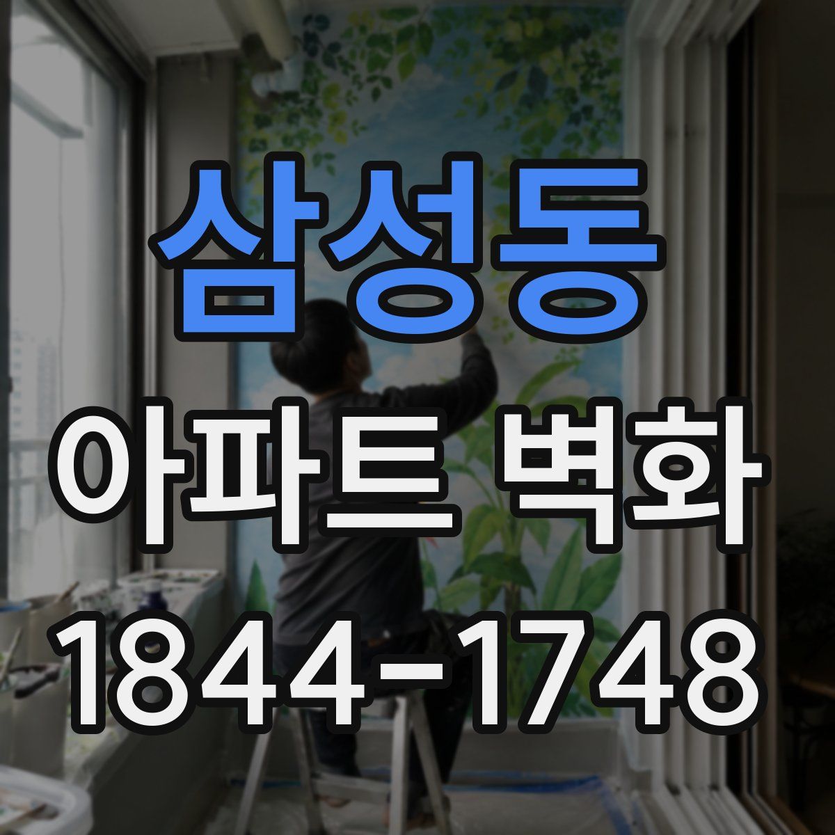 삼성동 아파트 벽화