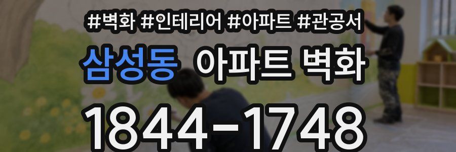 삼성동 아파트 벽화
