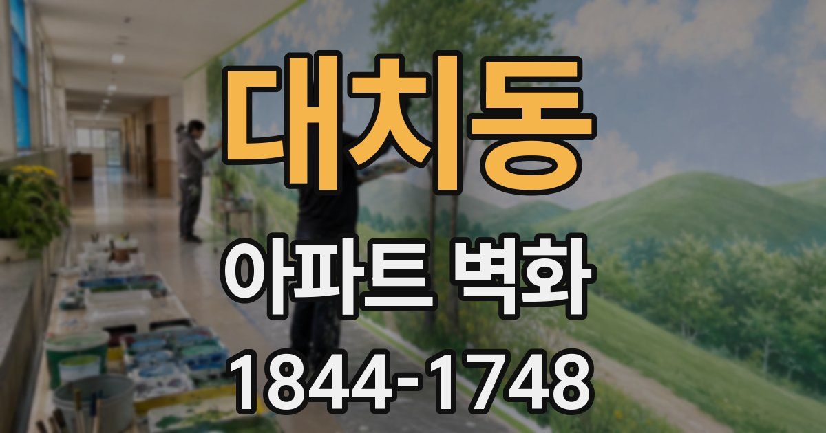 대치동 아파트 벽화