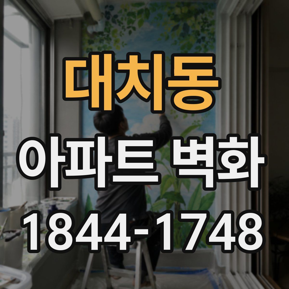 대치동 아파트 벽화